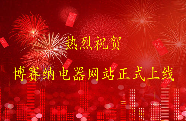 祝贺博賽纳电器官方网站正式上线